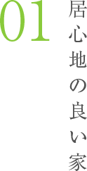 居心地の良い家