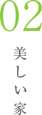 美しい家