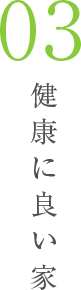 健康に良い家