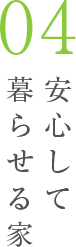安心して暮らせる家
