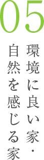 環境に良い家･自然を感じる家