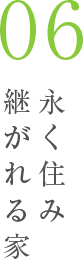 永く住み継がれる家