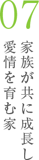 家族が共に成長し愛情を育む家