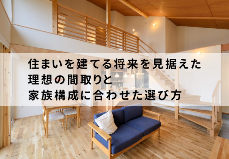 住まいを建てる将来を見据えた理想の間取りと家族構成に合わせた選び方 | 長岡市を中心とした地域の注文住宅なら地域密着の工務店のローカルライフ ...