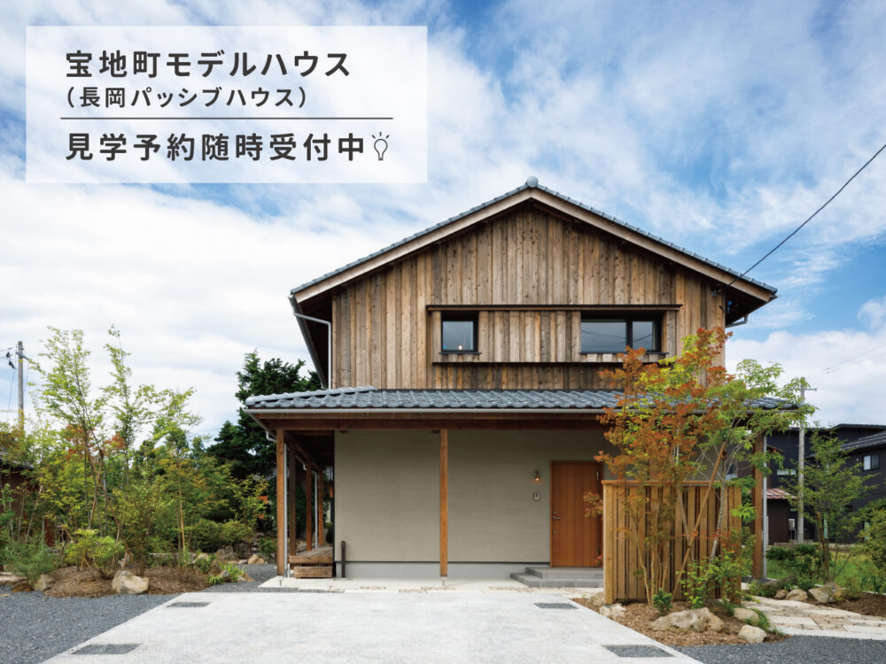 宝地町モデルハウス（長岡パッシブハウス）見学予約