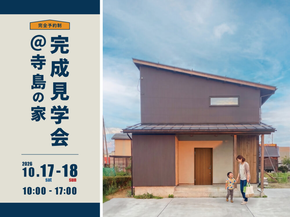 完成見学会＠寺島の家