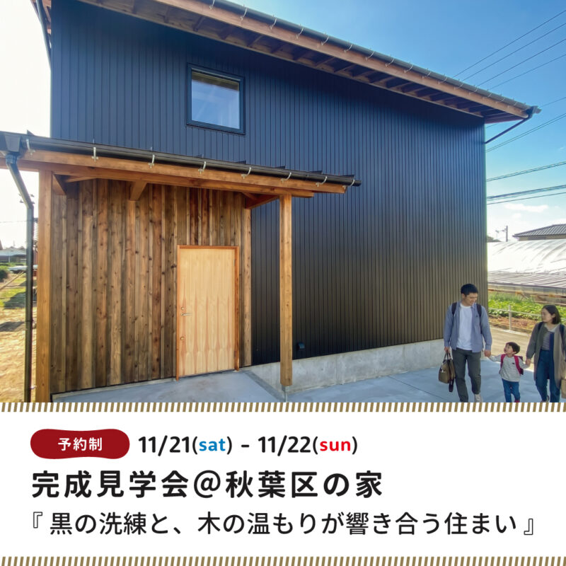 完成見学会@秋葉区の家