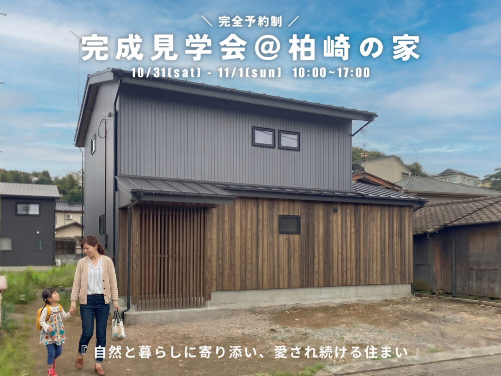 完成見学会＠柏崎の家