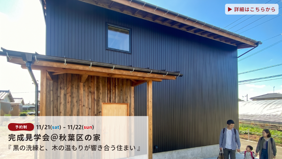 完成見学会＠秋葉区の家