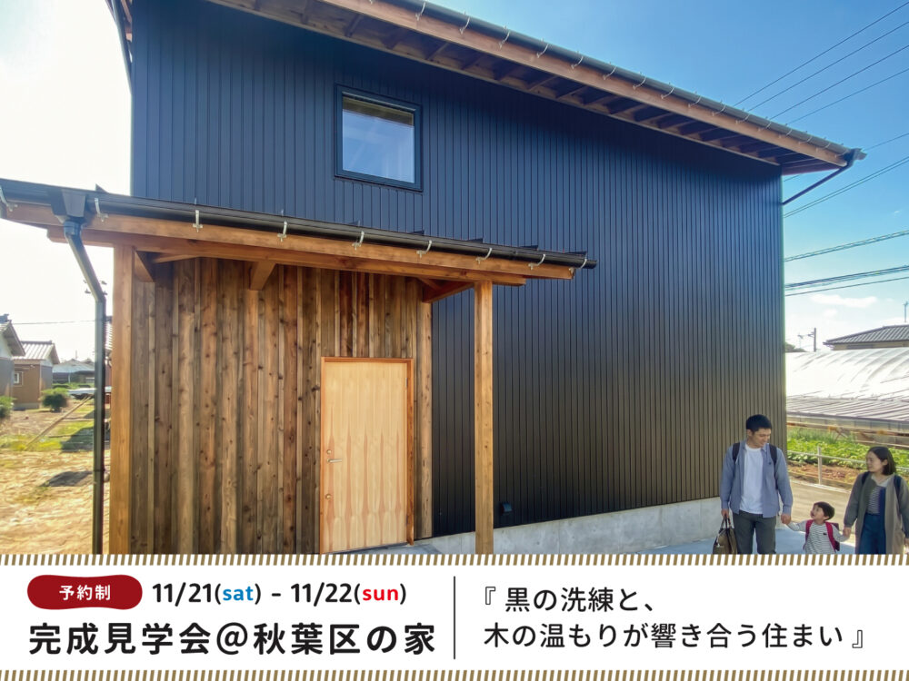 完成見学会＠秋葉区の家